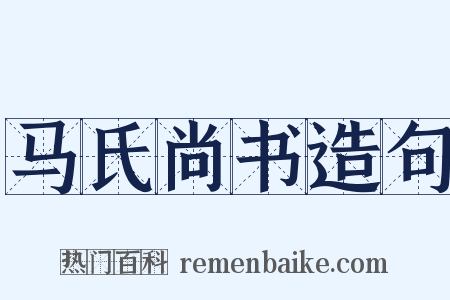 马氏尚书造句是什么意思的图片